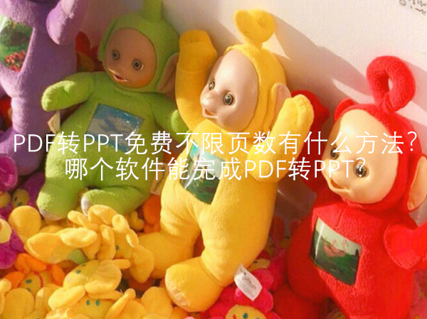 PDF转PPT免费不限页数有什么方法？哪个软件能完成PDF转PPT？
