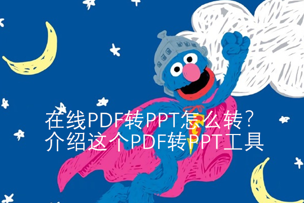 在线PDF转PPT怎么转？介绍这个PDF转PPT工具
