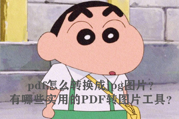 pdf怎么转换成jpg图片？有哪些实用的PDF转图片工具？