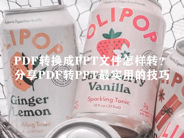 PDF转换成PPT文件怎样转？分享PDF转PPT最实用的技巧
