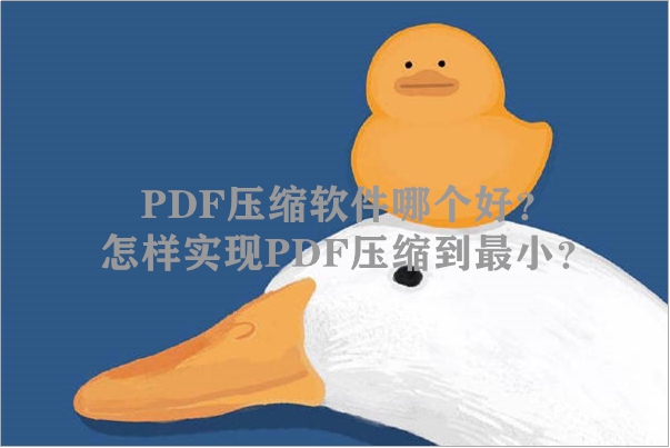 PDF压缩软件哪个好？怎样实现PDF压缩到最小？