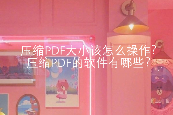 压缩PDF大小该怎么操作？压缩PDF的软件有哪些？