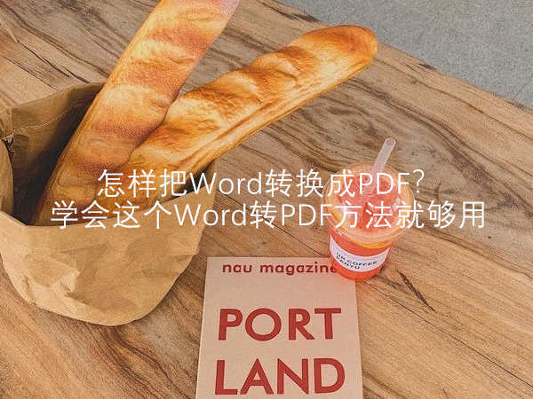 怎样把Word转换成PDF？学会这个Word转PDF方法就够用