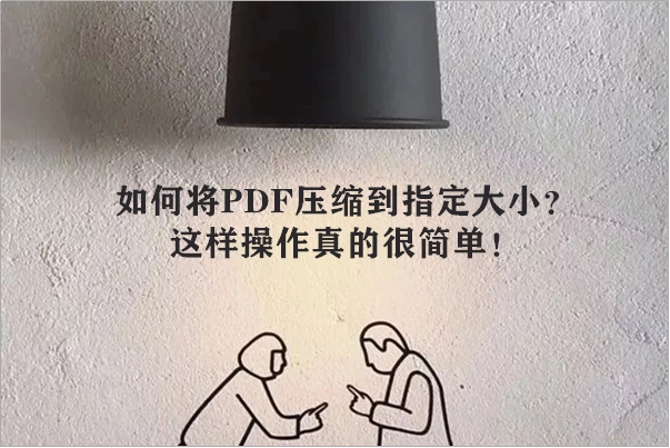 如何将PDF压缩到指定大小？这样操作真的很简单！