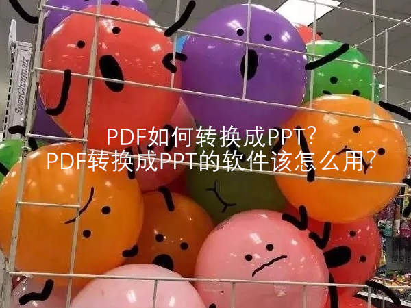 PDF如何转换成PPT？PDF转换成PPT的软件该怎么用