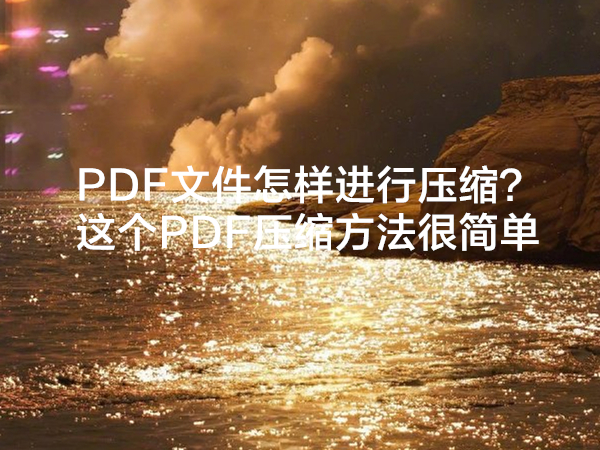 PDF文件怎样进行压缩？这个PDF压缩方法很简单