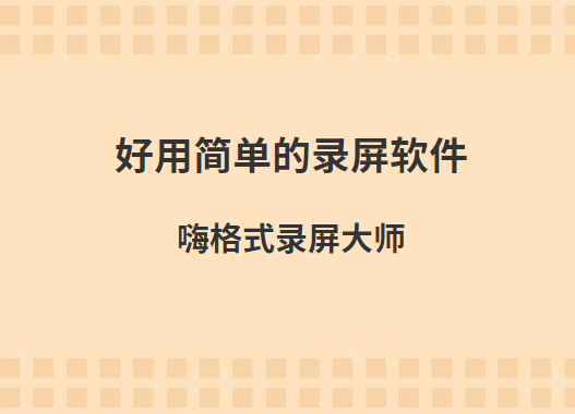 好用简单的录屏软件