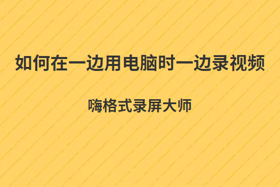 如何在一边用电脑时一遍录视频