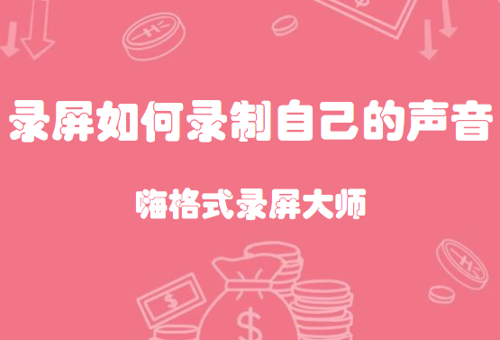 录屏如何录制自己的声音？方法原来这么简单