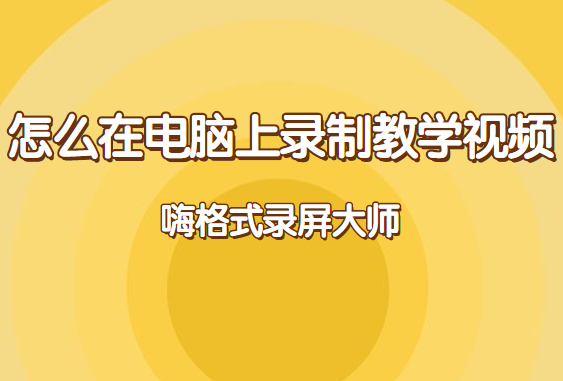 怎么在电脑上录制教学视频