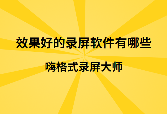 效果好的录屏软件有哪些