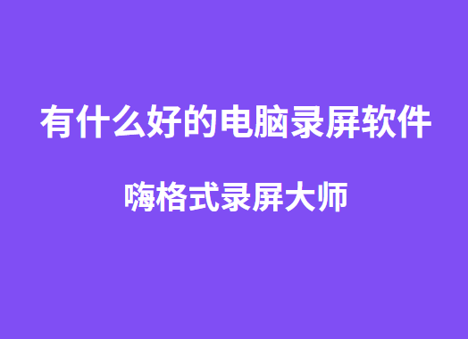 有什么好的电脑录屏软件