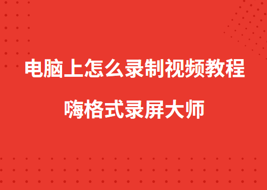 电脑上怎么录制视频教程