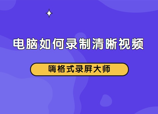 电脑如何录制清晰视频