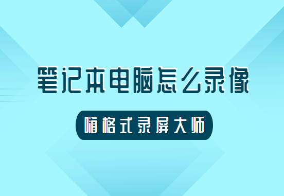 笔记本电脑怎么录像