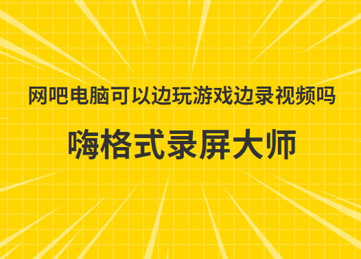 网吧电脑可以边玩游戏边录视频吗