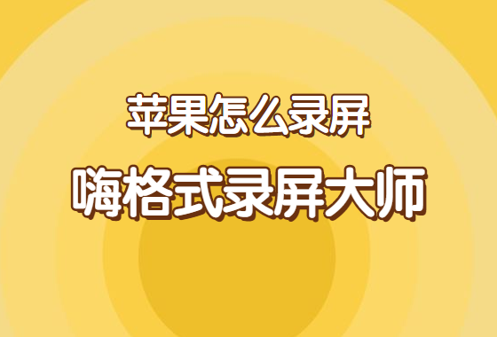 苹果怎么录屏？苹果笔记本电脑上用来录制直播的软件有哪些