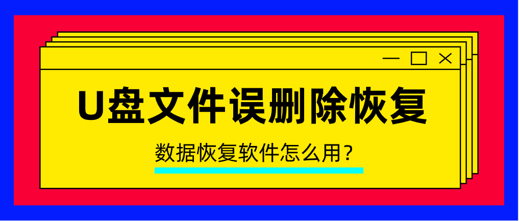 如何恢复U盘误删除文件？