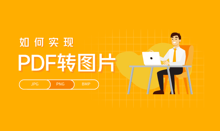 如何实现PDF转图片文件？必须知道的方法！