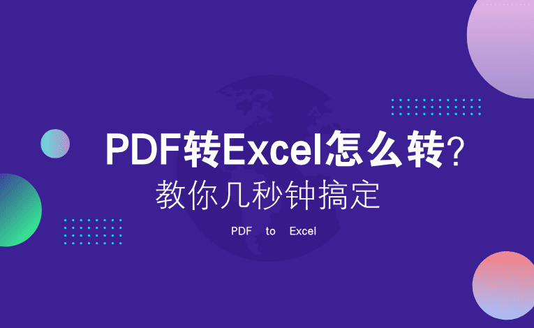 PDF转Excel怎么转？教你几秒钟搞定