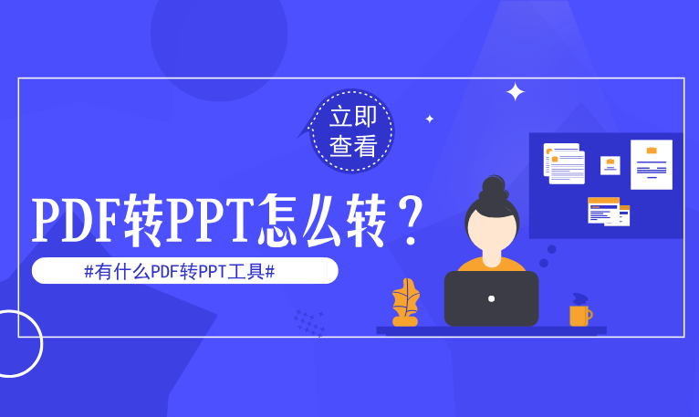 PDF转PPT怎么转？有什么PDF转PPT工具？