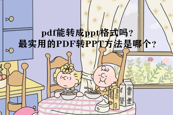 pdf能转成ppt格式吗？最实用的PDF转PPT方法是哪个？