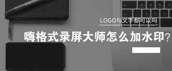 如何录制视频加水印？录制视频原创方法