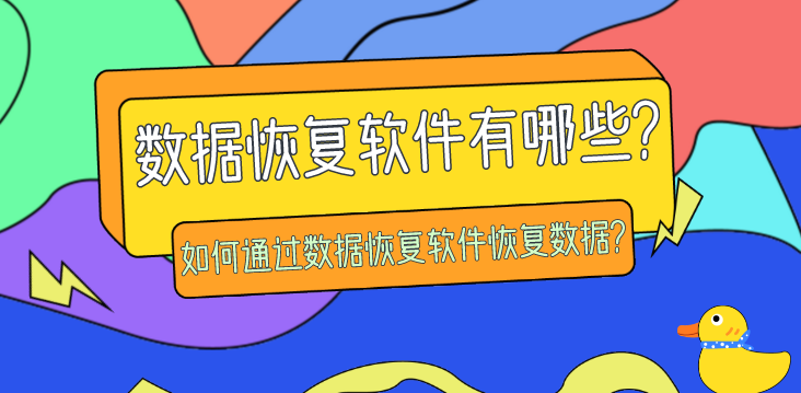 数据恢复软件有哪些？如何通过数据恢复软件恢复数据？