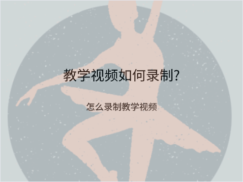 教学视频如何录制?怎么录制教学视频