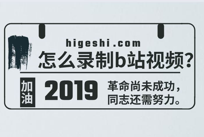 怎么录制b站视频？如何制作b站视频