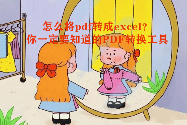 怎么将pdf转成excel？你一定要知道的PDF转换工具