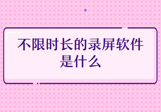 不限时长的录屏软件是什么？嗨格式录屏大师助你解决疑难