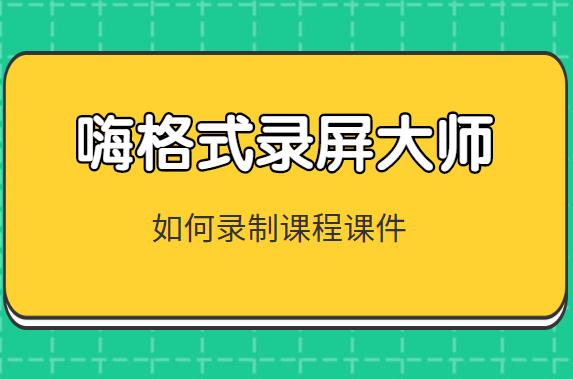 嗨格式录屏大师如何录制课程课件