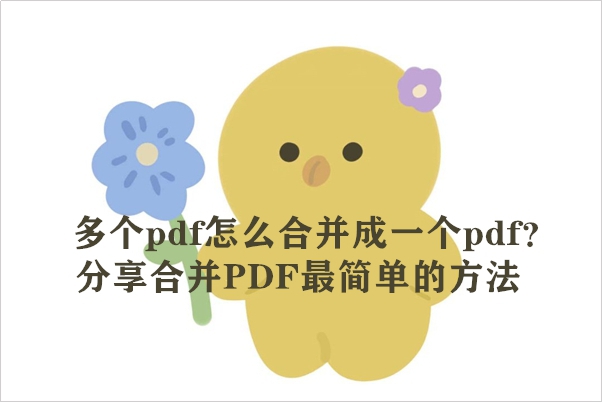 多个pdf怎么合并成一个pdf？分享合并PDF最简单的方法
