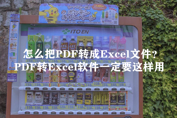 怎么把PDF转成Excel文件？PDF转Excel软件一定要这样用