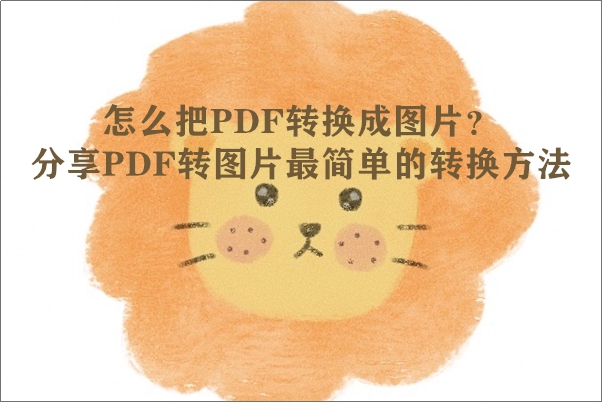怎么把PDF转换成图片？分享PDF转图片最简单的转换方法