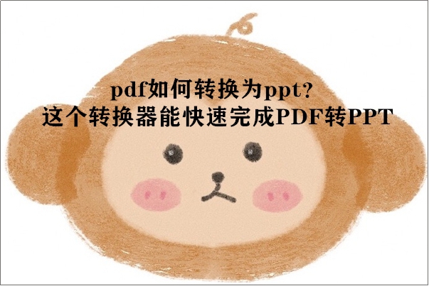 pdf如何转换为ppt？这个转换器能快速完成PDF转PPT