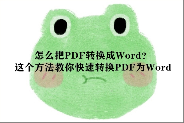 怎么把PDF转换成Word？这个方法教你快速转换PDF为Word