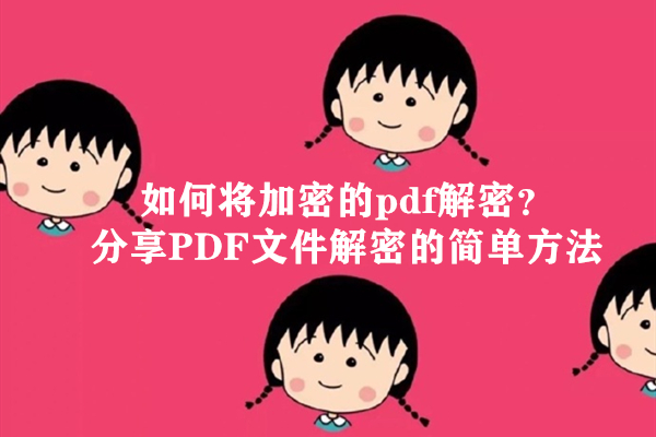 如何将加密的pdf解密？分享PDF文件解密的简单方法