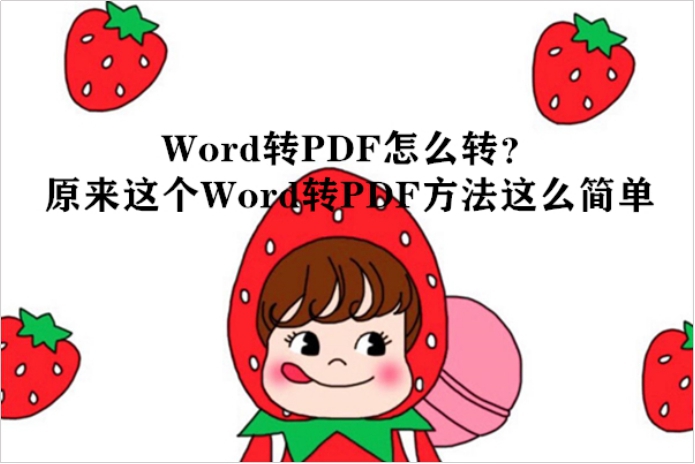 Word转PDF怎么转？原来这个Word转PDF方法这么简单