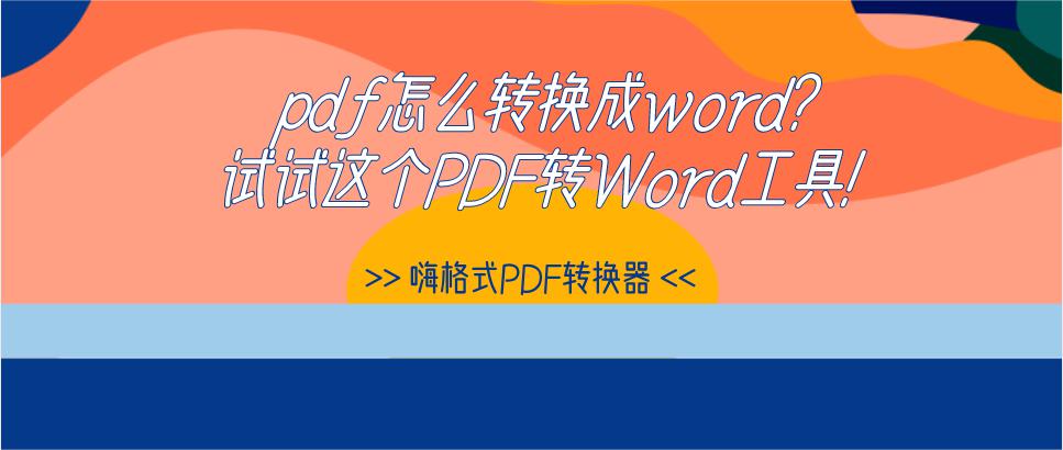pdf怎么转换成word？试试这个PDF转Word工具！