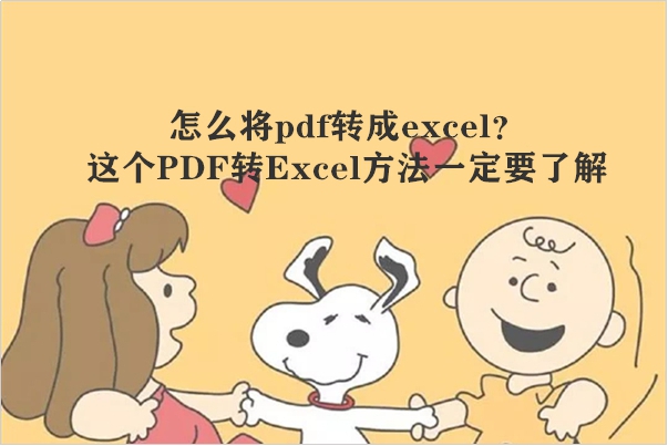 怎么将pdf转成excel？这个PDF转Excel方法一定要了解