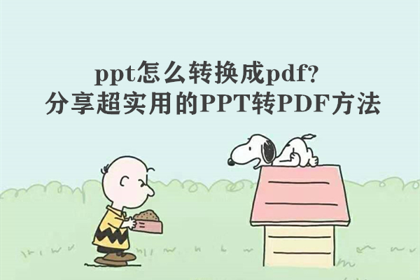 ppt怎么转换成pdf？分享超实用的PPT转PDF方法