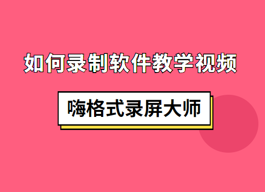 如何录制软件教学视频？录制教学视频的方法分享