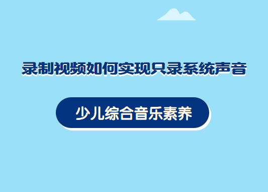 录制视频如何实现只录系统声音？其实很简单