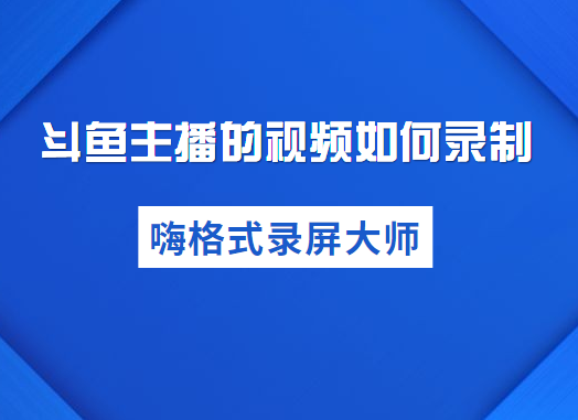 斗鱼主播的视频如何录制