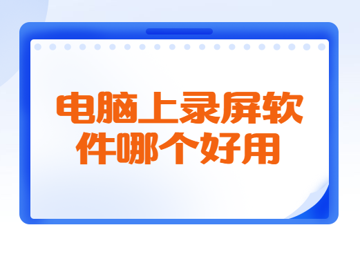 电脑上录屏软件哪个好用？支持音画同步的是它