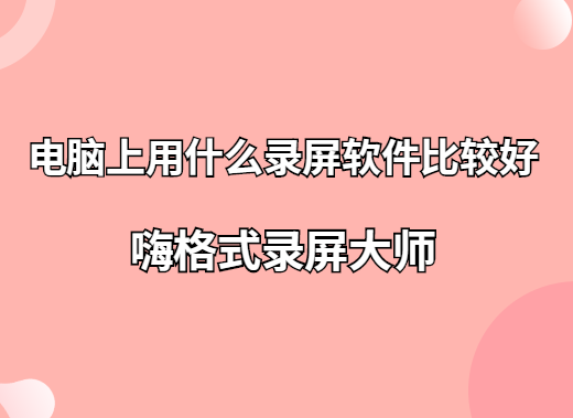 电脑上用什么录屏软件比较好？可以录制微课的软件推荐