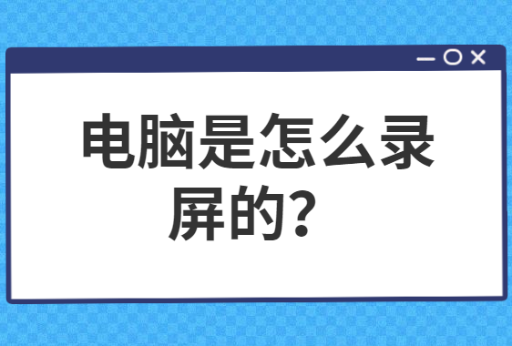 电脑是怎么录屏的