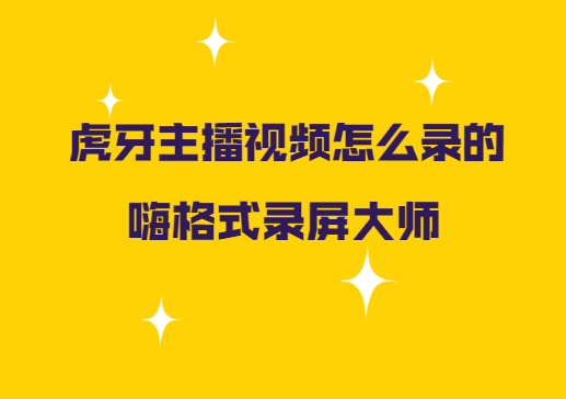 虎牙主播视频怎么录的？录播视频怎么录制的